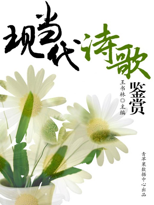 Cover image for 现当代诗歌鉴赏